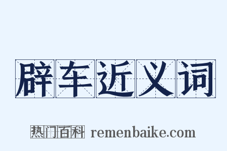 辟车近义词是什么意思的图片